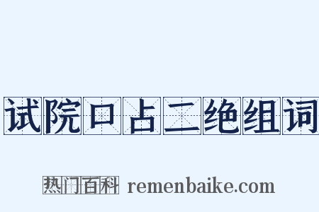 试院口占二绝组词是什么意思的图片